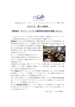第24回例会 通常総会・セミナー・アパレル業界東京交流会ご報告 (PDF