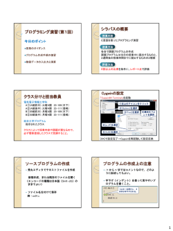 プログラミング演習（第1回） シラバスの概要 クラス分けと