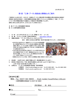 第1回 「三春・ブータン勉強会と懇親会」のご案内