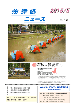 茨建協ニュース No.550 - 一般社団法人 茨城県建設業協会