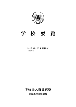学 校 要 覧 - 東奥義塾高等学校