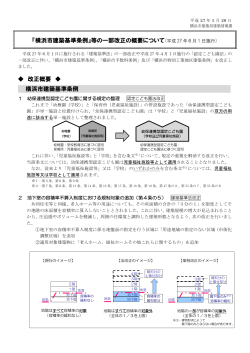 横浜市建築基準条例等 一部改正の概要