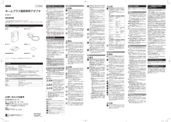 ホームプラス電話専用アダプタ