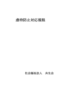 虐待防止対応規程
