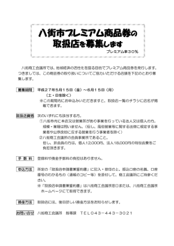 八街市プレミアム商品券の 取扱店を募集します