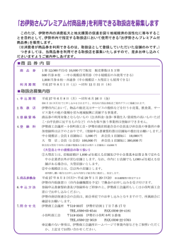 ｢お伊勢さんプレミアム付商品券｣を利用できる取扱店を