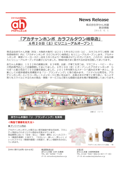 News Release 「アカチャンホンポ カラフルタウン岐阜店」