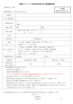 八幡市プレミアム商品券参加店申込書兼誓約書