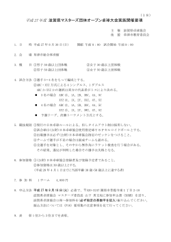 滋賀県マスターズ団体オープン卓球大会実施開催要項