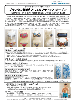 プランタン銀座「スウィムブティック」オープン