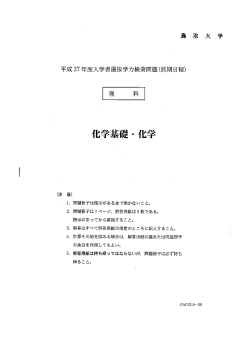 化学基礎一・化学 - 鳥取大学/入学試験情報