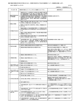 判定用 チェックリスト - 一般財団法人 大阪建築防災センター