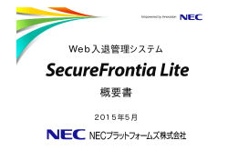 Web入退管理システム SecureFrontia Lite 概要書