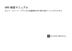 MRI 検査マニュアル - セント・ジュード・メディカル