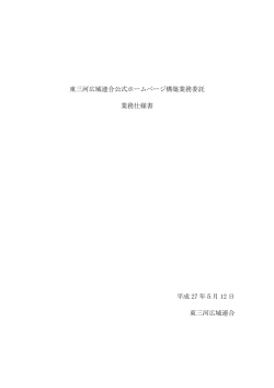 東三河広域連合公式ホームページ構築業務委託 業務仕様書 平成 27 年
