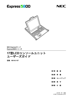 N8143-107 17型LCDコンソールユニット ユーザーズガイド