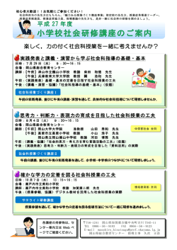 楽しく，力の付く社会科授業を一緒に考えませんか？