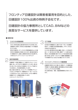 フロンティア日建設計は障害者雇用を目的とした、 日建設計100%出資の