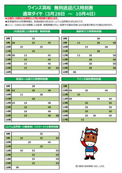 ウインズ高松 無料送迎バス時刻表 通常ダイヤ（3月28日 ～ 10月
