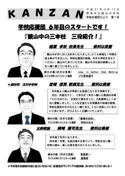 学校応援団 6年目のスタートです！ 『観山中の三本柱 三役紹介！』