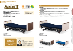 レンタル対応在宅介護ベッド「ミオレットⅡ」
