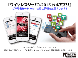 ワイヤレスジャパン2015 公式アプリ