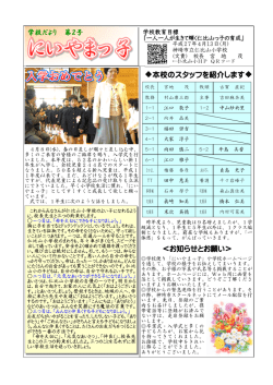 学校だより 第2号 本校のスタッフを紹介します
