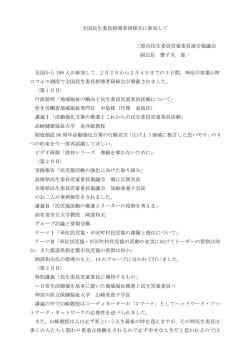全国民生委員指導者研修会に参加して 三原市民生委員児童委員連合