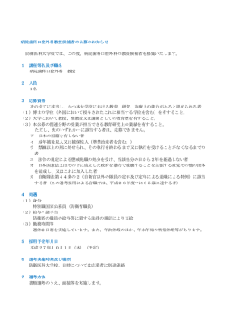 病院歯科口腔外科教授候補者公募（PDF）