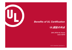 UL認証の利点 - UL | Japan
