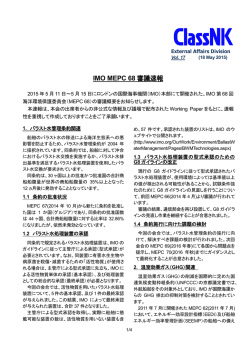 IMO MEPC 68 審議速報