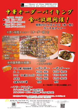 中華オーダーバイキング