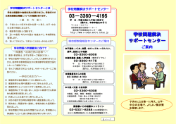 学校問題解決サポートセンター ご案内（リーフレット）
