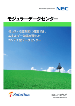 モジュラーデータセンター - NECフィールディング