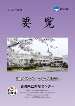 新潟県立教育センター