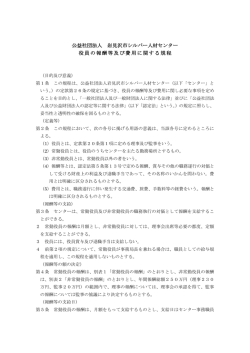公益社団法人 岩見沢市シルバー人材センター 役員の報酬等及び費用
