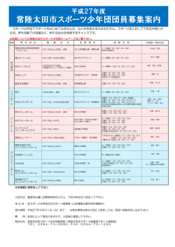 常陸太田市スポーツ少年団団員募集案内