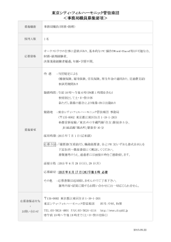 東京シティ・フィルハーモニック管弦楽団 ＜事務局職員募集要項＞