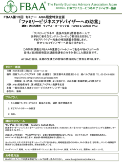 詳細（PDF - FBAA 日本ファミリービジネスアドバイザー協会