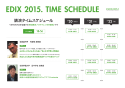 EDIX2015 特別講演タイムスケジュール