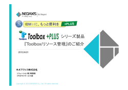 シリーズ製品 『Toolbox/リソース管理』のご紹介