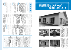 東部防災センターが 完成しました！
