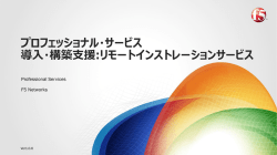 リモートインストレーションサービス - F5 Networks Inc.