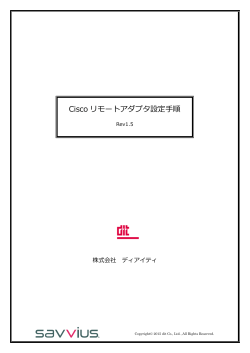 Ciscoリモートアダプタ設定手順書（PDF）