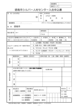 徳島市シルバー人材センター入会申込書 - 公益社団法人徳島市シルバー
