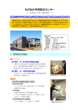 参考③ ながおか市民防災センター - ながおか防災ホームページ