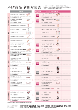 メイク商品 新旧対応表