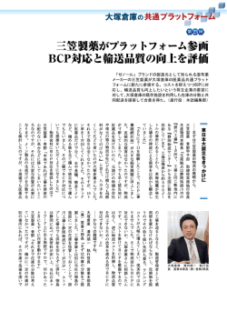 三笠製薬がプラットフォーム参画 BCP対応と輸送品質の向上