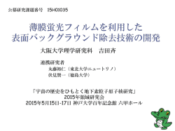 薄膜蛍光フィルムを利用した表面バックグラウンド除去技術の開発