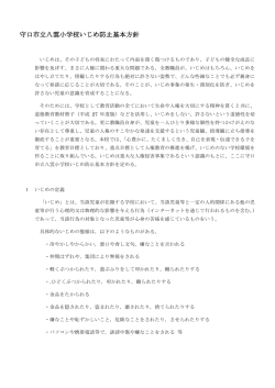 守口市立八雲小学校いじめ防止基本方針
